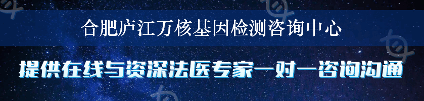 合肥庐江万核基因检测咨询中心